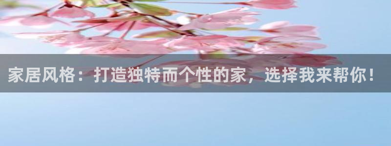 ug环球视讯：家居风格：打造独特而个性的