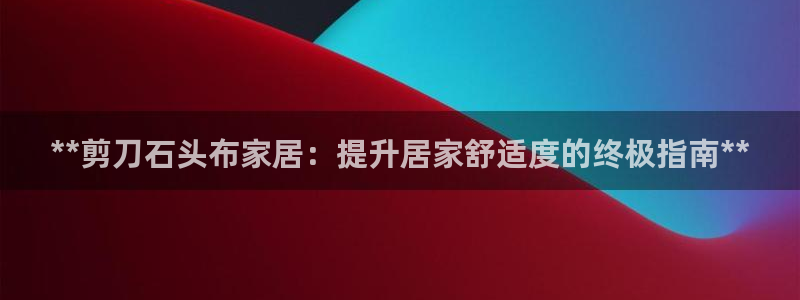 ug环球会员手机版下载：**剪刀石头布家
